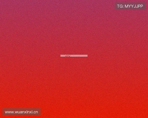 乐虎直播NBA赛事免费观看最新下载地址推荐